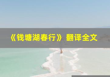 《钱塘湖春行》 翻译全文